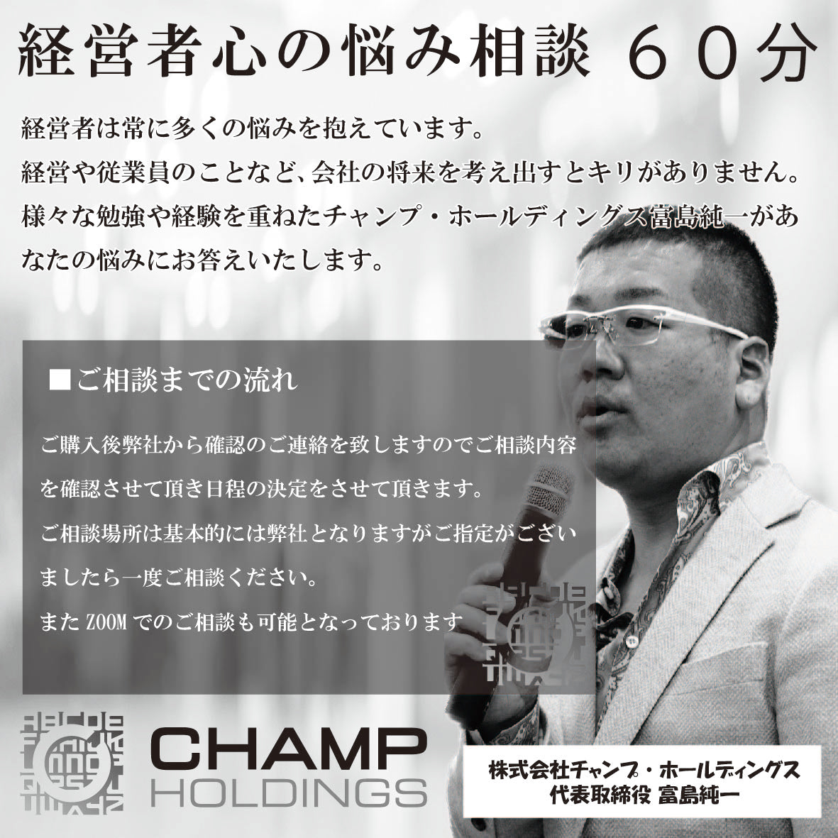 経営者心の悩み相談 60分